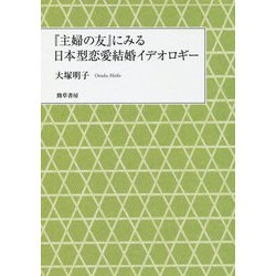 「主婦の友」にみる日本型恋愛結婚イデオロギー [単行本]