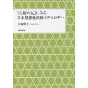 「主婦の友」にみる日本型恋愛結婚イデオロギー [単行本]