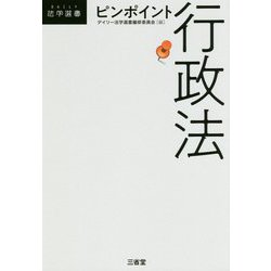 ピンポイント行政法 [単行本]
