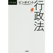 ピンポイント行政法 [単行本]