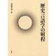 歴史言語学の射程 [単行本]
