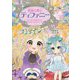 薬屋の魔女ティファニー たいせつな友だちとキラキラ★オパール [全集叢書]