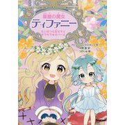 薬屋の魔女ティファニー たいせつな友だちとキラキラ★オパール [全集叢書]