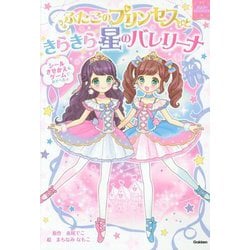 ふたごのプリンセスときらきら星のバレリーナ―まほうのドレスハウス [絵本]