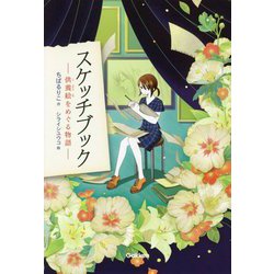 スケッチブック―供養絵をめぐる物語(ティーンズ文学館) [全集叢書]
