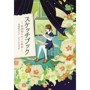 スケッチブック―供養絵をめぐる物語(ティーンズ文学館) [全集叢書]