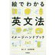 絵でわかる英文法イメージハンドブック [単行本]