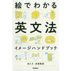 絵でわかる英文法イメージハンドブック [単行本]