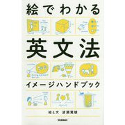 絵でわかる英文法イメージハンドブック [単行本]