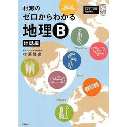 ヨドバシ.com - 村瀬のゼロからわかる地理B 地誌編（大学受験