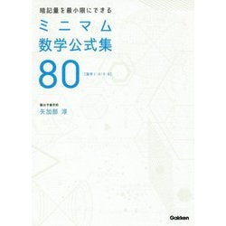 ヨドバシ.com - 暗記量を最小限にできるミニマム数学公式集80 数学1・A