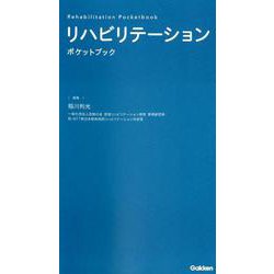 リハビリテーションポケットブック [単行本]