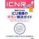 ICNR Vol.5 No.4（Intensive Care Nursing Review）-ICUの鉄則 [単行本]
