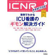 ICNR Vol.5 No.4（Intensive Care Nursing Review）-ICUの鉄則 [単行本]