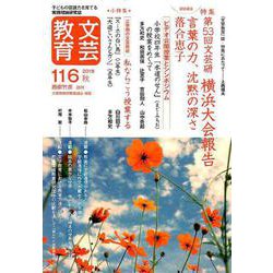 文芸教育 116号 [単行本]