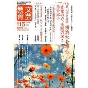 文芸教育 116号 [単行本]