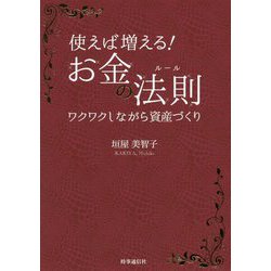 お金は使って増やせ！ 誰でもできる身近な資産形成の法則（ルール） [単行本]
