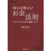 お金は使って増やせ！ 誰でもできる身近な資産形成の法則（ルール） [単行本]