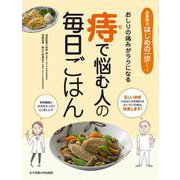 痔で悩む人の毎日ごはん [単行本]