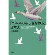 「ニルスのふしぎな旅」と日本人―スウェーデンの地理読本は何を伝えてきたのか [単行本]