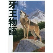 牙王物語 [単行本]