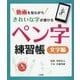 動画を見ながらきれいな字が書ける ペン字練習帳 文字編 [単行本]