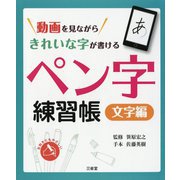 動画を見ながらきれいな字が書ける ペン字練習帳 文字編 [単行本]