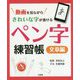 動画を見ながらきれいな字が書ける ペン字練習帳 文章編 [単行本]