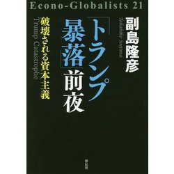 「トランプ暴落」前夜 破壊される資本主義 [単行本]