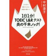 1日1分！ TOEIC L＆Rテスト 炎の千本ノック！ これなら続けられる英語の筋トレ [単行本]