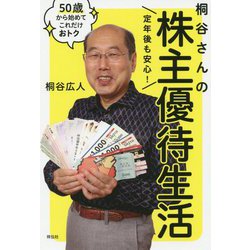 定年後も安心！株主優待生活 50歳から始めてこれだけおトク [単行本]