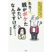 先生！親がボケたみたいなんですけど･･･ 「老年精神医学」が教える認知症との付き合い方 [単行本]