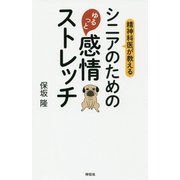 精神科医が教えるシニアのためのゆるっと感情ストレッチ [単行本]