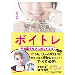 美顔ボイトレ―声を出すたびに美しくなる [単行本]