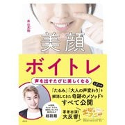 美顔ボイトレ―声を出すたびに美しくなる [単行本]