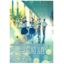 中学国語　文法(全問ヒントつきで　ニガテでも解ける) [全集叢書]