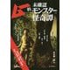 ムー的未確認モンスター怪奇譚 [単行本]