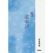 詩集　夜の声 [単行本]