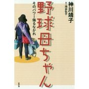 野球母ちゃん―そのパワー侮るなかれ [単行本]