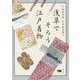 浅草でそろう江戸着物 [単行本]