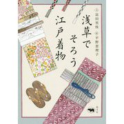 浅草でそろう江戸着物 [単行本]