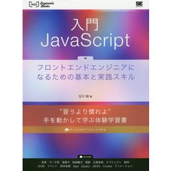 入門JavaScript フロントエンドエンジニアになるための基本と実践スキル （Web Engineer’s Books） [単行本]
