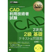 CAD利用技術者試験2次元2級・基礎テキスト＆問題集 第2版 [単行本]
