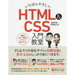 ヨドバシ.com - いちばんやさしい HTML＆CSS 入門教室 [単行本] 通販