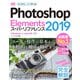 Photoshop Elements 2019 スーパーリファレンス―Windows ＆ macOS対応 [単行本]