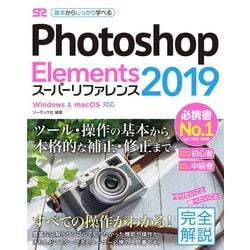 Photoshop Elements 2019 スーパーリファレンス―Windows ＆ macOS対応 [単行本]