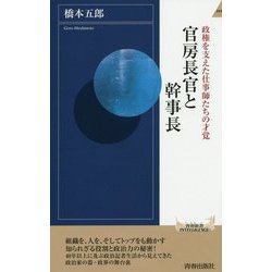官房長官と幹事長 （青春新書インテリジェンス） [新書]