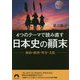 政治・経済・外交・文化 4つのテーマで読み直す日本史の顛末 （青春文庫） [文庫]