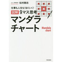 仕事も人生もうまくいく！図解 9マス思考マンダラチャート [単行本]