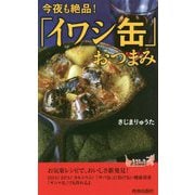 今夜も絶品！「イワシ缶」おつまみ （青春新書プレイブックス） [新書]